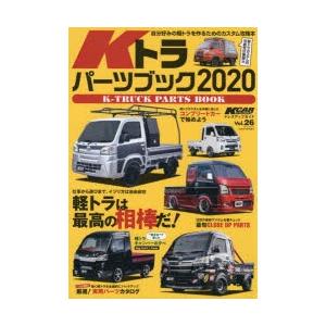 Kトラパーツブック　2020　軽トラは最高の相棒だ