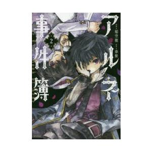 アルネの事件簿 2 稲空穂 漫画 春紫 原作 N ドラマ書房yahoo 店 通販 Yahoo ショッピング