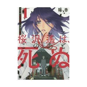 ドジッ子桜沢遙は このあと死ぬ 1 陽香 著 N07443435 ドラマ書房yahoo 店 通販 Yahoo ショッピング