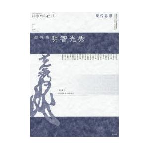 現代思想　vol．47−16　総特集明智光秀