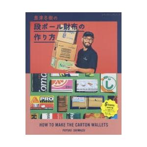 島津冬樹の段ボール財布の作り方 島津冬樹 著 N ドラマ書房yahoo 店 通販 Yahoo ショッピング