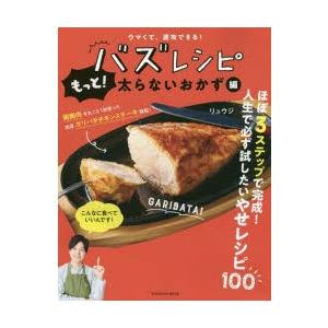 バズレシピ　もっと!太らないおかず編　ウマくて、速攻できる!　リュウジ/著