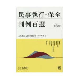 民事執行・保全判例百選　上原敏夫/編　長谷部由起子/編　山本和彦/編