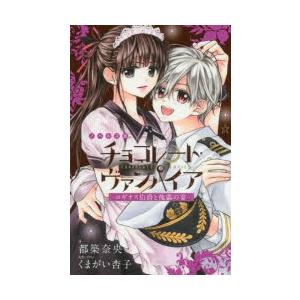 ノベルズ版チョコレート ヴァンパイア 2 ロギオス伯爵と傀儡の宴 くまがい杏子 原作 イラスト 都築奈央 著 N ドラマ書房yahoo 店 通販 Yahoo ショッピング