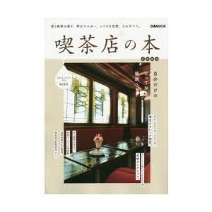 喫茶店の本　首都圏版