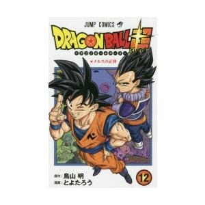 ドラゴンボール超 スーパー 12 メルスの正体 鳥山明 原作 とよたろう 漫画 N ドラマ書房yahoo 店 通販 Yahoo ショッピング