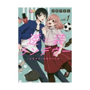 逆装ランデヴー 女装男子と男装女子の話 Vol 1 次見やをら 著 N ドラマ書房yahoo 店 通販 Yahoo ショッピング