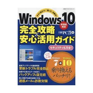 Windows10完全攻略＆安心活用ガイド　今すぐ役立つ!「困った」を解決!　日経PC21/編