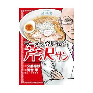 ラーメン発見伝の芹沢サン 久部緑郎 作 河合単 画 N ドラマ書房yahoo 店 通販 Yahoo ショッピング