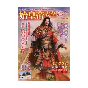 始皇帝大全ビジュアルブック　キングダム覇権の軌跡　秦vs合従軍の真実徹底解説