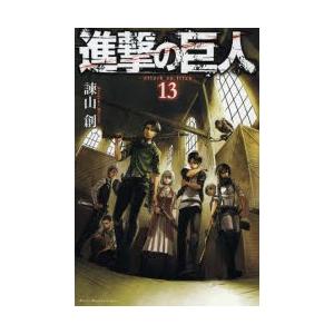 進撃の巨人　13　諫山創/著｜dorama2