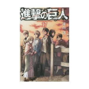 進撃の巨人　17　諫山創/著｜dorama2