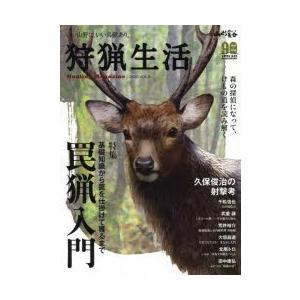 狩猟生活　いい山野に、いい鳥獣あり。　VOL．6(2020)　罠猟入門　基礎知識から罠を仕掛けて獲るまで