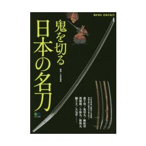 鬼を切る　日本の名刀　小和田　泰経　監修