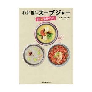 お弁当にスープジャー　超★簡単レシピ　ももせいづみ/著