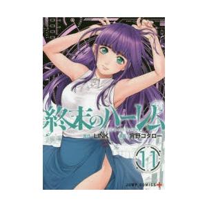 終末のハーレム 11 Link 原作 宵野コタロー 漫画 N ドラマ書房yahoo 店 通販 Yahoo ショッピング