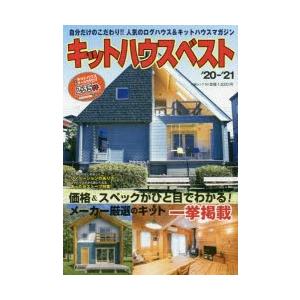 キットハウスベスト　’20−’21　最新キットハウス＆ログハウス情報235件