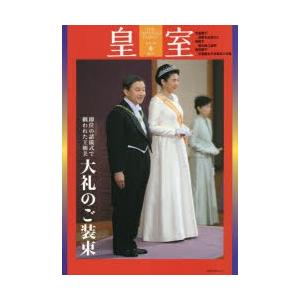 皇室　THE　IMPERIAL　FAMILY　86号(令和2年春)　即位の諸儀式で纏われた王朝美　大礼のご装束