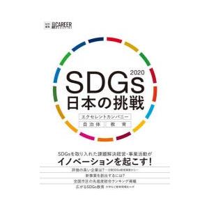 SDGs日本の挑戦　2020　エクセレントカンパニー・自治体・教育