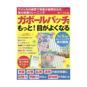 ガボールパッチでもっと 目がよくなる 1日3分のトレーニングで視力回復 杉本由佳 監修 N07450539 ドラマ書房yahoo 店 通販 Yahoo ショッピング