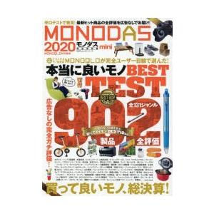 MONODAS　2020　mini　〈完全保存版〉辛口テストで発見した買って良いモノ全製品!