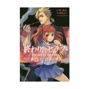 終わりのセラフ一瀬グレン 16歳の破滅 カタストロフィ 8 鏡貴也 原作 浅見よう 漫画 山本ヤマト キャラクター原案 N ドラマ書房yahoo 店 通販 Yahoo ショッピング