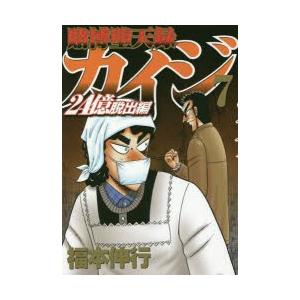 賭博堕天録カイジ 24億脱出編7 福本伸行 著 N ドラマ書房yahoo 店 通販 Yahoo ショッピング
