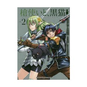 槍使いと 黒猫 2 たくま 朋正 画健康 原作 N ドラマ書房yahoo 店 通販 Yahoo ショッピング