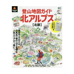 登山地図ガイド北アルプス〈北部〉