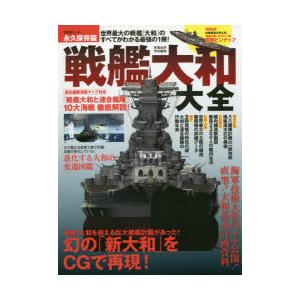 戦艦大和大全 世界最大の戦艦 大和 のすべてがわかる最強の1冊 永久保存版 N07452374 ドラマ書房yahoo 店 通販 Yahoo ショッピング