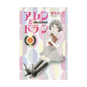 アレンとドラン　4　麻生みこと/著