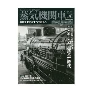 蒸気機関車EX(エクスプローラ)　Vol．41(2020Summer)