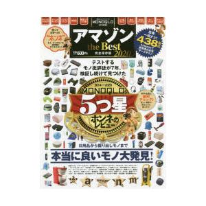 アマゾンthe　Best　完全保存版　2020　日用品から掘り出し物までアマゾンの本当に良いモノ438商品