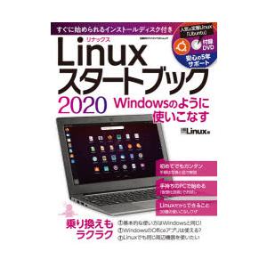 Linuxスタートブック　Windowsのように使いこなす　2020　日経Linux/編