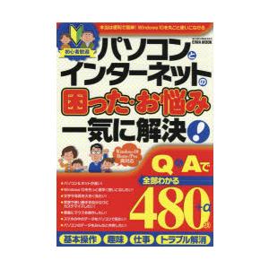 初心者歓迎パソコンとインターネットの困った・お悩み一気に解決!　Q＆Aで全部わかる480技+α