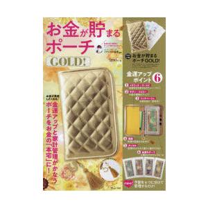 お金が貯まるポーチGOLD!　お金が長居したくなる♪金運アップと家計管理がかなうポーチ　イヴルルド遙華/監修