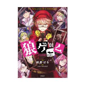 狼ゲーム 01 紺野ぱる 漫画 スタジオわさび 原作 N ドラマ書房yahoo 店 通販 Yahoo ショッピング
