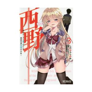 西野 学内カースト最下位にして異能世界最強の少年 3 しのはらしのめ 著 ぶんころり 原作 またのんき キャラクター原案 N ドラマ書房yahoo 店 通販 Yahoo ショッピング