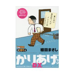 かりあげクンDX　しぼったネタで夏バテ知　植田　まさし　著