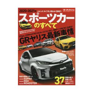 スポーツカーのすべて　2020−2021年　GRヤリス、カウントダウン!最新ユーロホットハッチ一気試乗!!