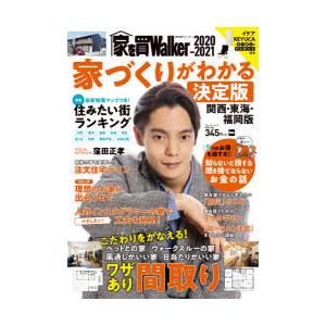 家を買walker 関西 東海 福岡版 21 家づくりがわかる決定版 N ドラマ書房yahoo 店 通販 Yahoo ショッピング