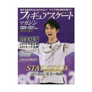 フィギュアスケート・マガジン　2020−2021Vol．1　プレシーズン　羽生結弦黄金の軌跡