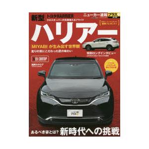 トヨタハリアー +あるべき姿とは?新時代への挑戦 :n07454579:ドラマ 