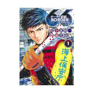 ボーダー66 1 小森陽一 原作 藤堂裕 漫画 N ドラマ書房yahoo 店 通販 Yahoo ショッピング