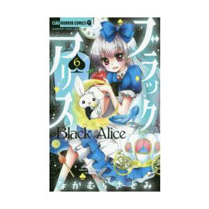 ブラックアリス　6　なかむらさとみ/著