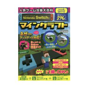 人気ゲーム攻略大百科nintendo Switchでマインクラフト Switch版マインクラフトが全部わかる本 N ドラマ書房yahoo 店 通販 Yahoo ショッピング