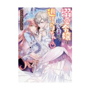 溺愛令嬢は旦那さまから逃げられません…っ　アンソロジー