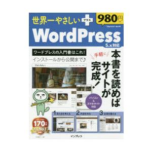 世界一やさしい+WordPress　5．x対応