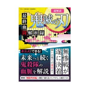 超解読鬼滅の刃最終血闘解析録