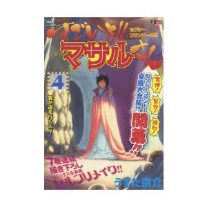 すごいよ マサルさん セクシーコマ 4 うすた京介 Bk Bookfanプレミアム 通販 Yahoo ショッピング